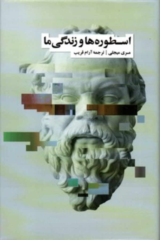 تصویر  اسطوره ها و زندگی ما (رقعی-گالینگور)
